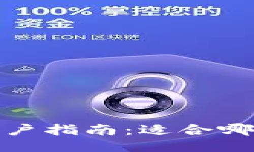 使用TP钱包的用户指南：适合哪些人群及其优势