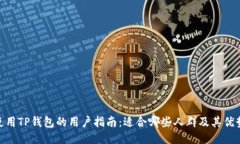 使用TP钱包的用户指南：适