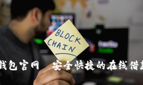 豆豆钱包官网—安全快捷的在线借款平台