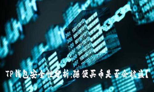 TP钱包安全性分析：随便买币是否会被盗？