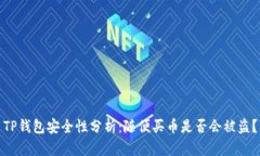 TP钱包安全性分析：随便买