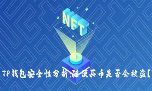 TP钱包安全性分析：随便买币是否会被盗？