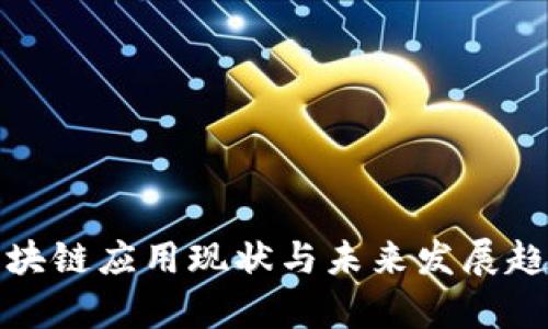 金融区块链应用现状与未来发展趋势分析