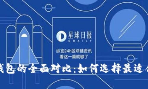 ImToken与TP钱包的全面对比：如何选择最适合你的加密钱包
