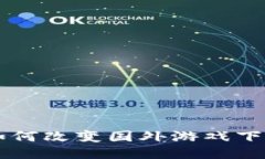 区块链技术如何改变国外
