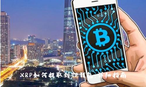 XRP如何提取到TP钱包：详细指南