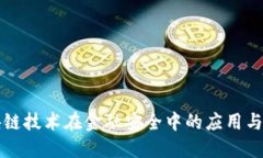 区块链技术在金融安全中