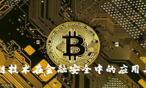 区块链技术在金融安全中的应用与挑战