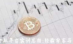区块链金融平台实训总结