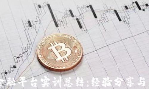 
区块链金融平台实训总结：经验分享与未来展望