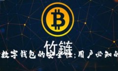 解密UPay数字钱包的安全性