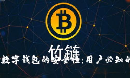 解密UPay数字钱包的安全性：用户必知的重要信息