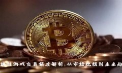 区块链游戏交易额度解析