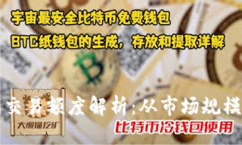 区块链游戏交易额度解析：从市场规模到未来趋势