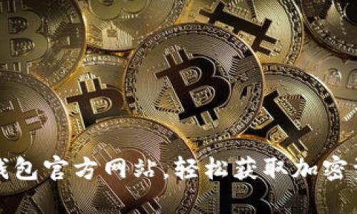 如何下载TP钱包官方网站，轻松获取加密资产管理工具