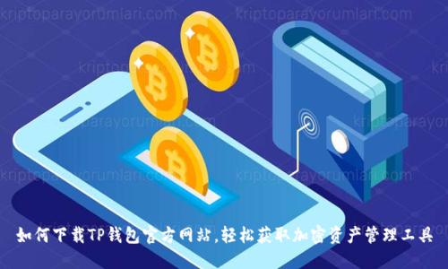 如何下载TP钱包官方网站，轻松获取加密资产管理工具
