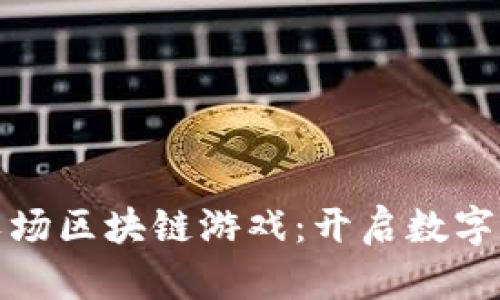 探索超级农场区块链游戏：开启数字农业新纪元
