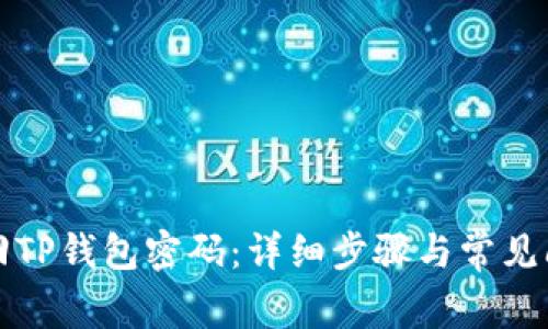 如何找回TP钱包密码：详细步骤与常见问题解答