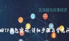 如何找回TP钱包密码：详细