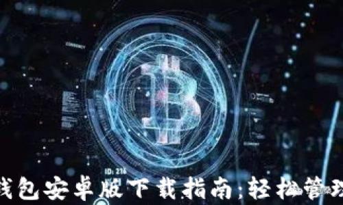 
imToken钱包安卓版下载指南：轻松管理数字资产