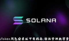 imToken钱包安卓版下载指南