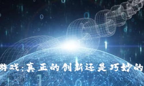 区块链游戏：真正的创新还是巧妙的伪命题？