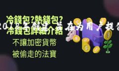 TP钱包（TokenPocket）是一款