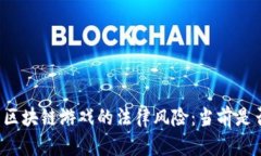 ### 区块链游戏的法律风险