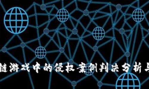 区块链游戏中的侵权案例判决分析与启示
