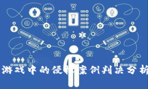 区块链游戏中的侵权案例判决分析与启示