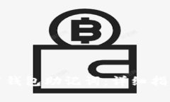 如何正确填写钱包助记词