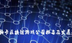 2023年抽卡区块链游戏公司