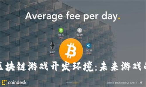 全面解析区块链游戏开发环境：未来游戏的创新之路