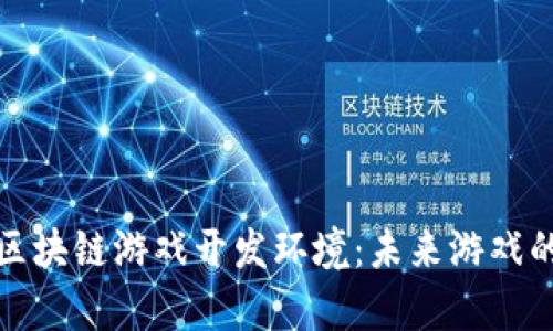 全面解析区块链游戏开发环境：未来游戏的创新之路