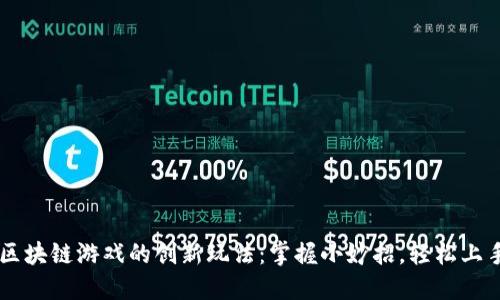 区块链游戏的创新玩法：掌握小妙招，轻松上手