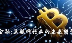 区块链金融：互联网行业