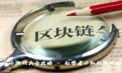 区块链加密小游戏大全攻