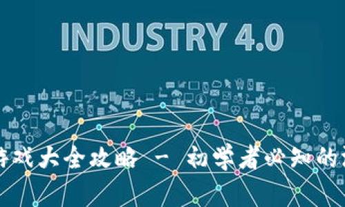 区块链加密小游戏大全攻略 - 初学者必知的游戏攻略与技巧