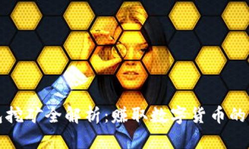 TP钱包挖矿全解析：赚取数字货币的新方式