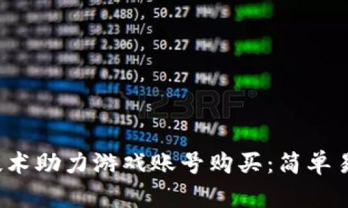  区块链技术助力游戏账号购买：简单易懂的指南