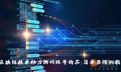  区块链技术助力游戏账号