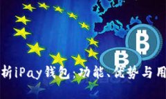全面解析iPay钱包：功能、