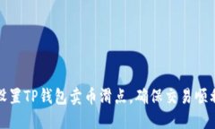 如何设置TP钱包卖币滑点，