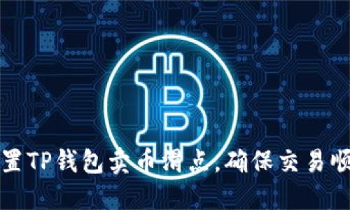如何设置TP钱包卖币滑点，确保交易顺利进行