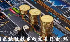 数字游戏与区块链技术的