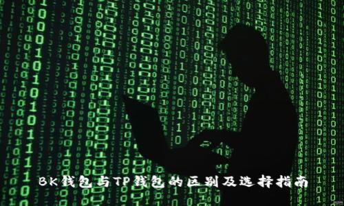BK钱包与TP钱包的区别及选择指南