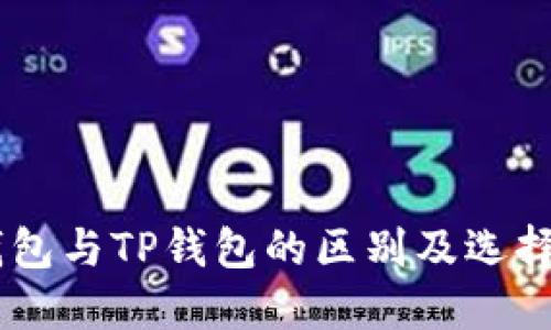 BK钱包与TP钱包的区别及选择指南