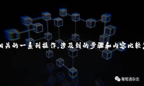创建TP钱包（通常是指Trust Wallet）和与BCS1（币安智能链1）相关的一系列操作，涉及到的步骤和内容比较复杂。以下是关于如何创建和使用TP钱包的详细信息、问题和解答。

### 
如何创建TP钱包并与BCS1区块链进行交互