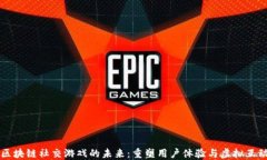区块链社交游戏的未来：