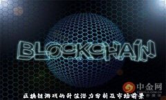 区块链游戏的升值潜力分